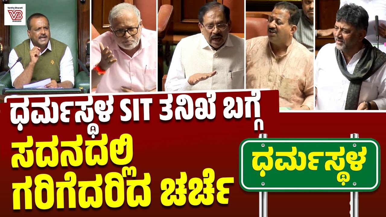 ಡಿಕೆಶಿ, ಪರಮೇಶ್ವರ್, ಆರ್. ಅಶೋಕ್, ಸುನಿಲ್ ಕುಮಾರ್ ಮಾತು | Dharmasthala case | SIT | Assembly Session