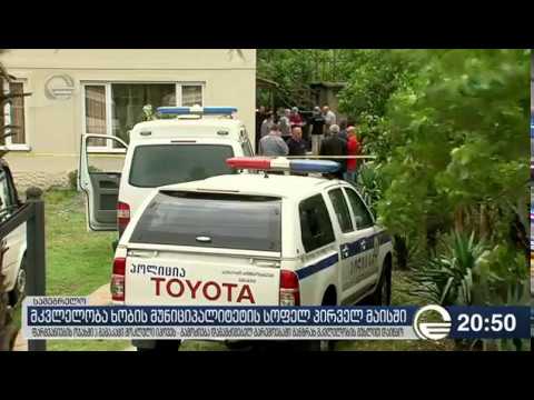 მკვლელობა ხობის მუნიციპალიტეტის სოფელ პირველ მაისში