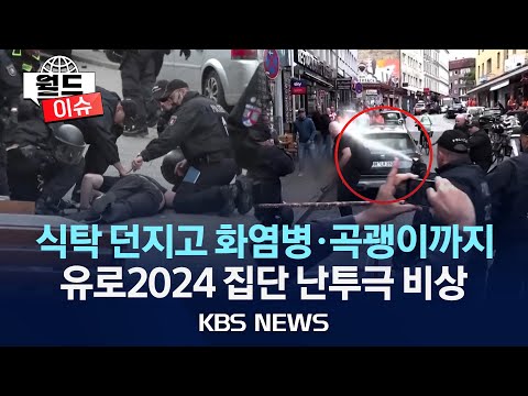 [월드이슈] 난투극에 곡괭이까지…폭력 사태에 유로 2024 비상/2024년 6월 18일(화)/KBS
