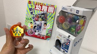 幼稚園」5月号は付録がすごい！リアルガチャガチャマシーンで遊んだよ