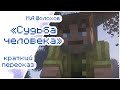 «Судьба человека» М.А Шолохова. Краткое Содержание в Minecraft.  (часть Первая)