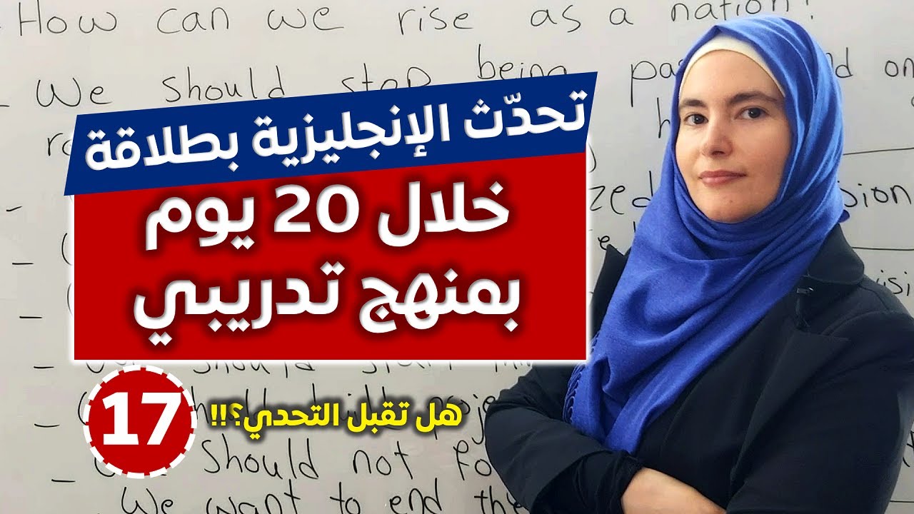 تعلم المحادثة الإنجليزية بطريقة تدريبية - تحدي 20 يوم لإتقان المحادثة 💪🔥 #17