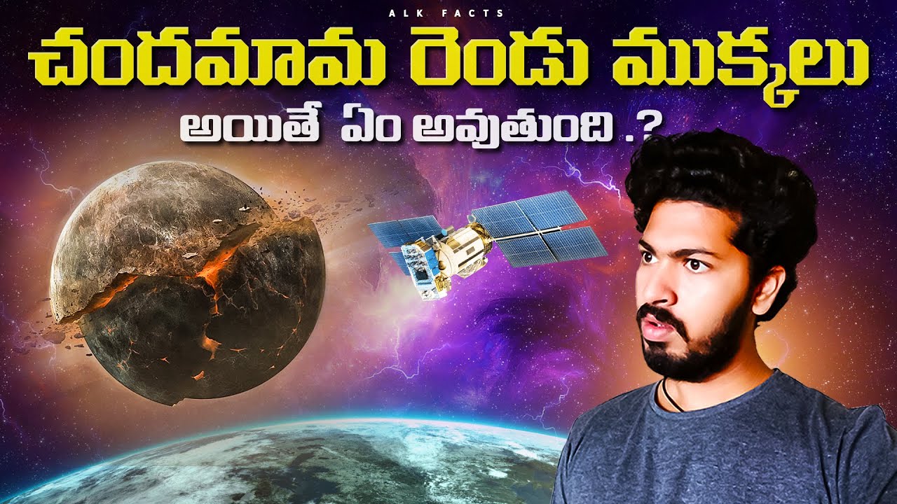 చందమామ ఇరిగిపోతే భూమికి ఏం అవుతుందో చూడండి || Amazing Facts Ever Listen Part 128 || ALK Facts