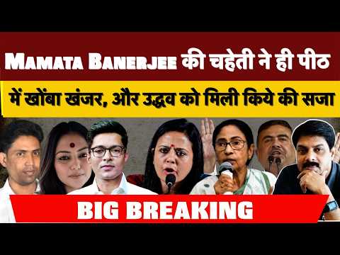 Big Breaking : Mamata Banerjee की चहेती ने ही पीठ में खोंबा खंजर, और उद्धव को मिली किये की सजा