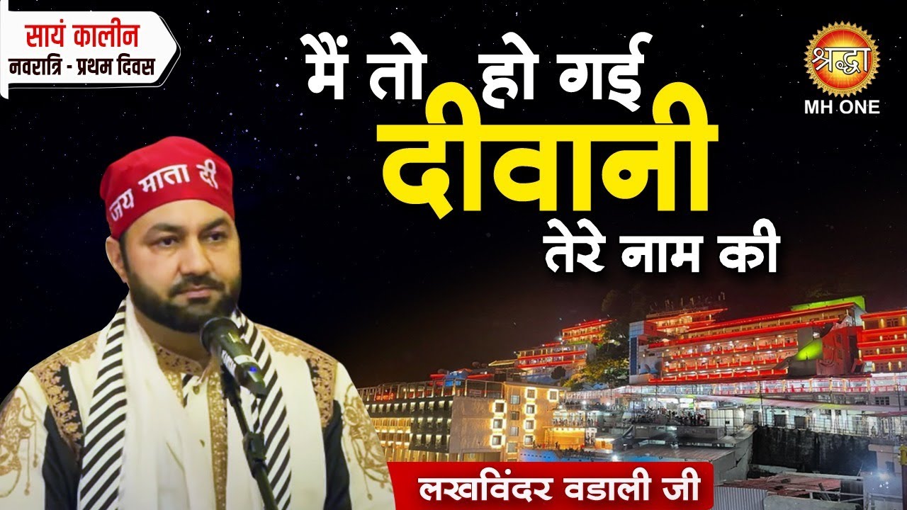 मैं तो हो गई दीवानी तेरे नाम की | Lakhwinder Wadali | Maa Vaishno Devi Darbar