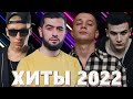 Хиты 2022 - Лучшие Песни 2022 - Русская Музыка 2022 - Новинки Музыки 2022 - Русские Хиты 2022 - Хиты