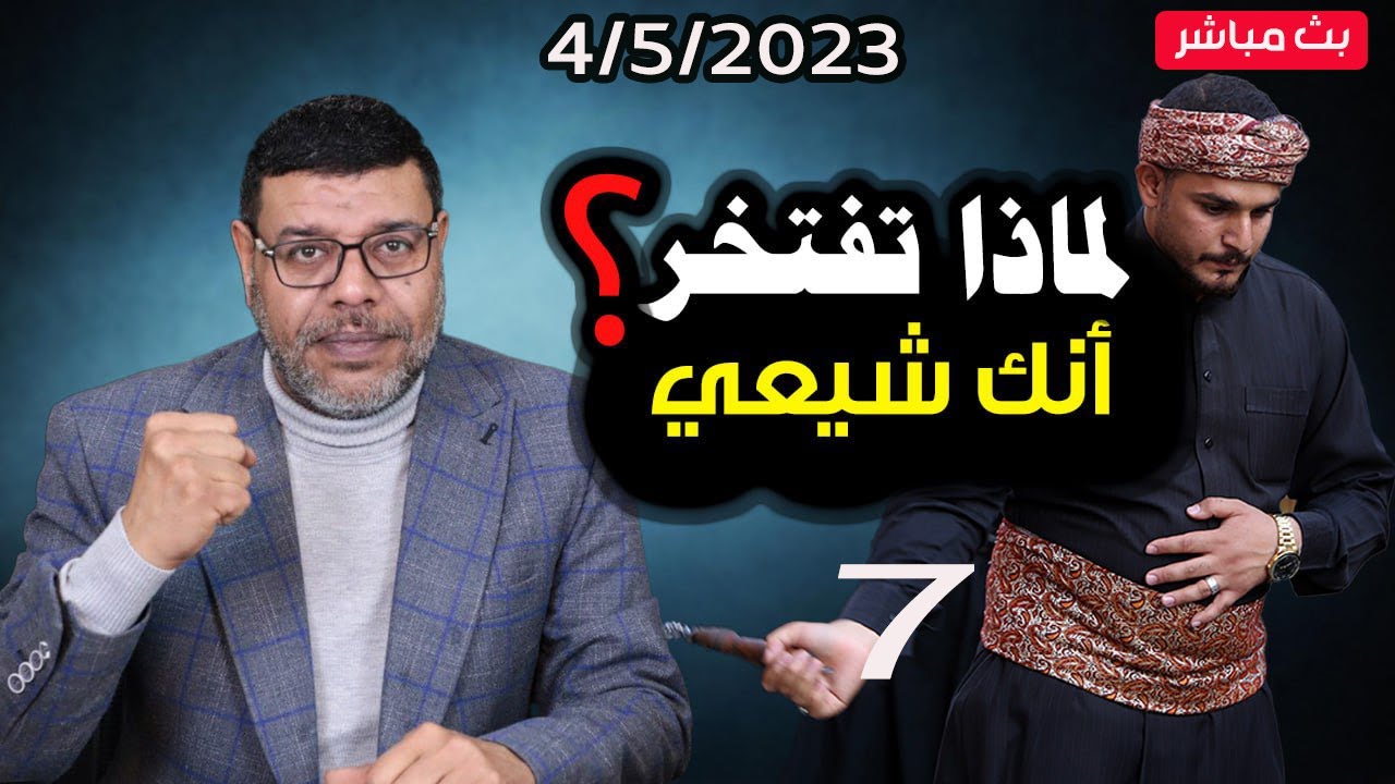 دردش مباشر | لماذا تفتخر انك شيعي رافضي .. 7