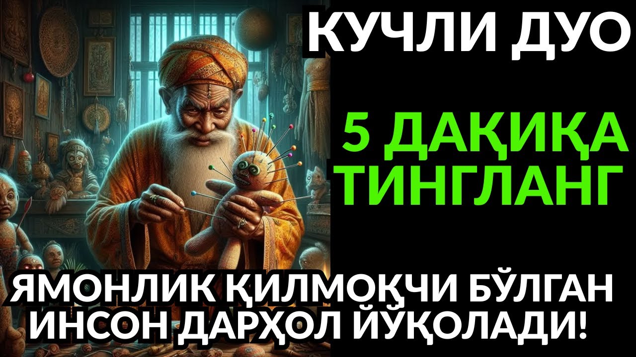 ҚУРЪОНИЙ РУҚИЯ ВА ДОА! СЕҲР ЙЎҚОЛАДИ, РИЗҚ ДАРЁДЕК ОҚАДИ