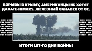Взрывы в Крыму, американцы не хотят давать Himars, железный занавес от Зе. Итоги 167-го дня войны