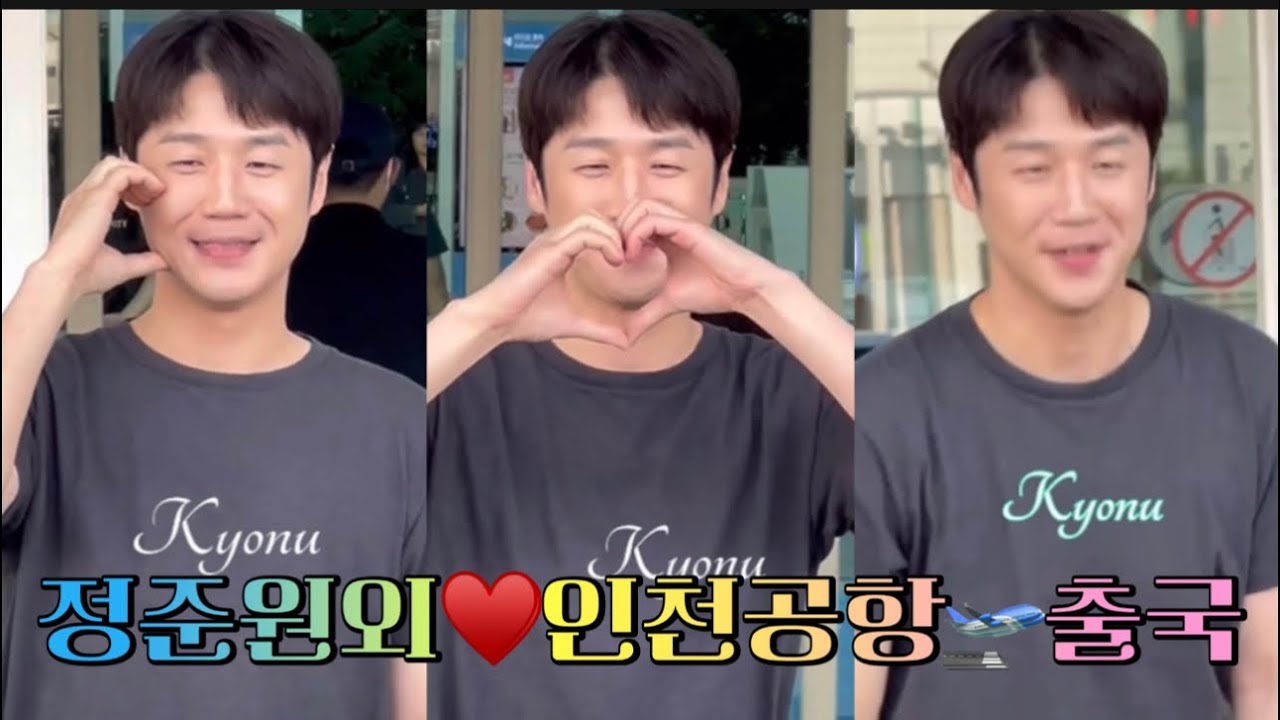 250526 정준원♥️배우 외 - 발리여행 출국길 🛫 (드라마 언슬전 팀 포상휴가)