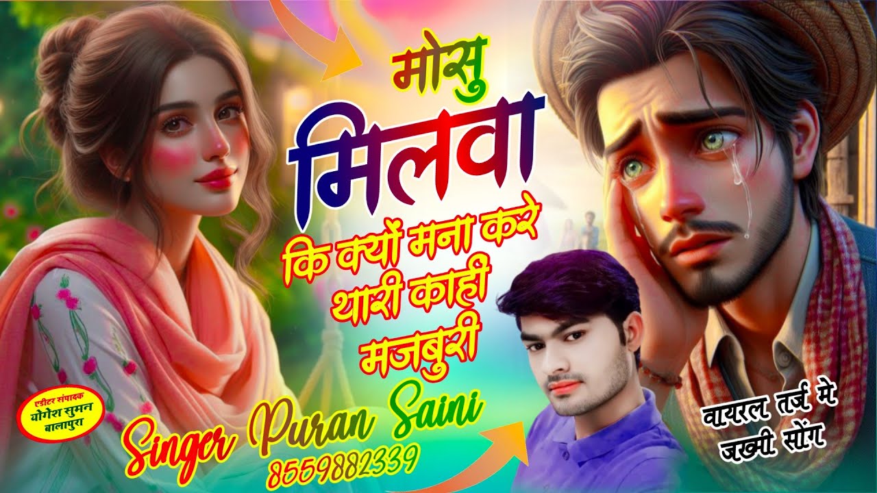 [1906] mosu Milve Ki Kyo Mana Kare मौसू मिलवा की क्यों मना करे थारी काहीं मजबूरी~ सिंगर पूरण सैनी 