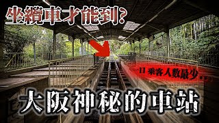 一日僅19名乘客 大阪最少人的車站 連周邊一蘭拉麵也無人...  奇日本 近鐵 高安山