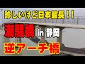 ”世界初”逆アーチ! 潮騒橋 最大 4K