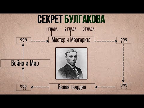 Зачем МИХАИЛ БУЛГАКОВ сжигал свой роман? История жизни