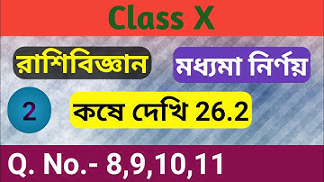 রাশিবিজ্ঞান | কষে দেখি - 26.2 | Part-02 | Rashi Biggan | Statistics | মধ্যমা নির্ণয় | Class 10
