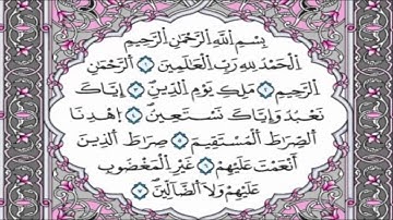 Surat Al-Fatihah to the reader, Sheikh Fares Abbad سورة الفاتحة للقارئ الشيخ فارس عباد
