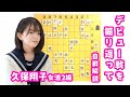 プロ初対局を振り返り!久保女流のフレッシュ自戦解説「デビュー戦で、すごい手指しちゃいました!?」