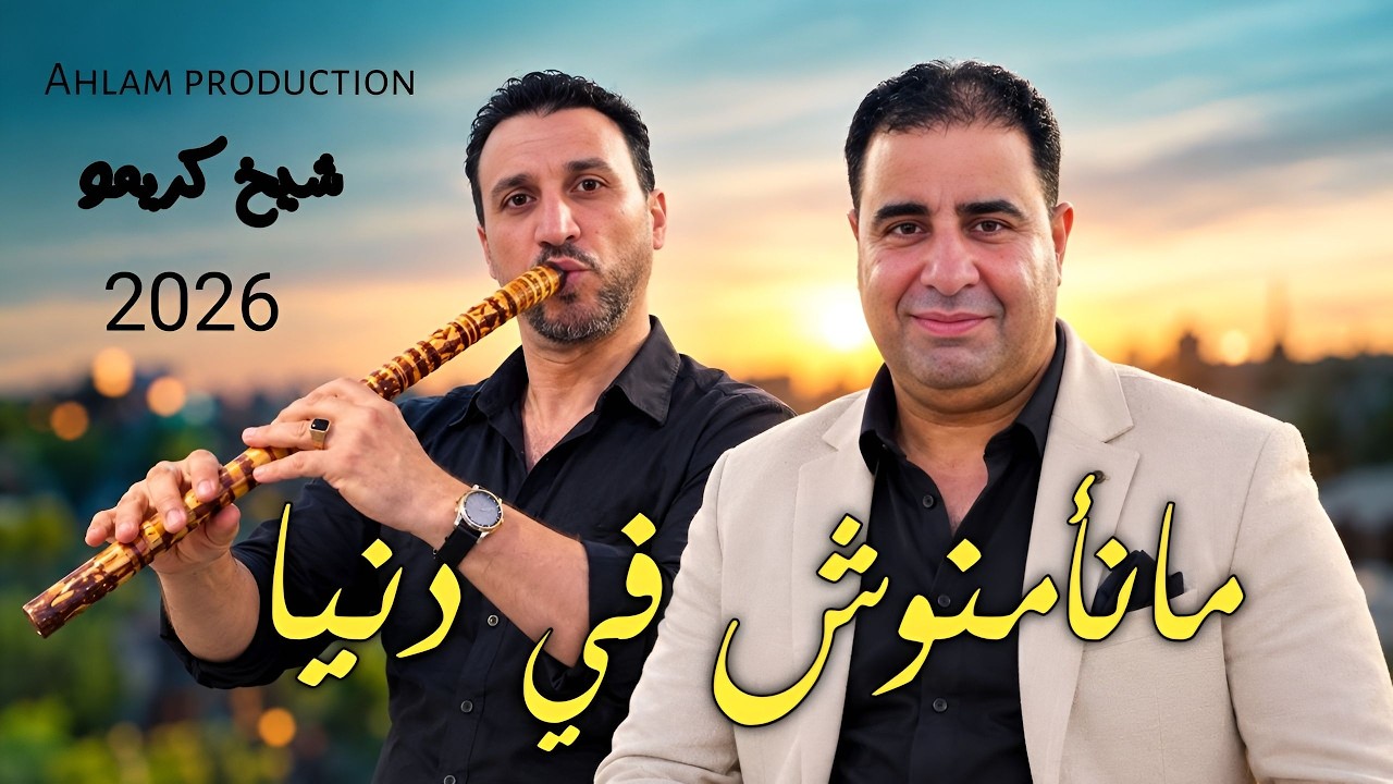 jdid Cheikh Krimo Cheikh Samir ( ماتامنوش في دنيا ) Clip Officiel 2026 جديد شيخ كريمو