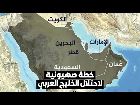 د عبدالله النفيسي الصهاينة خططوا لاحتلال الخليج العربي