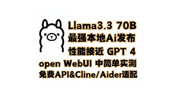 llama3.3 70B 性能接近GPT4的强悍本地开源LLM发布了 实测&免费API 适配Cline+Aider高效编程 助力ai开发 AI界巨震 最强本地ai 本地部署 cloudstudio测试