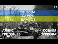 Украина. Самое важное. “Азовсталь”: много раненых, лекарств не хватает