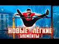 Учу 3 ЛЁГКИХ и Креативных Элемента на Турнике