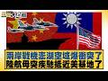兩岸戰機澎湖空域爆衝突了  陸航母突疾馳抵近美基地了【#新聞大白話】@tvbstalk