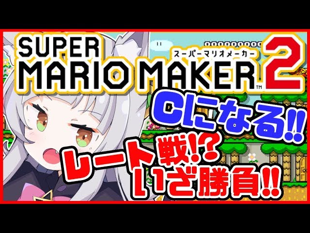 【マリオメーカー2】レート戦でランクアップ目指して勝負！！【ホロライブ/紫咲シオン】のサムネイル