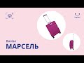 Відео огляд - валіза МАРСЕЛЬ (003799119) - Bagland