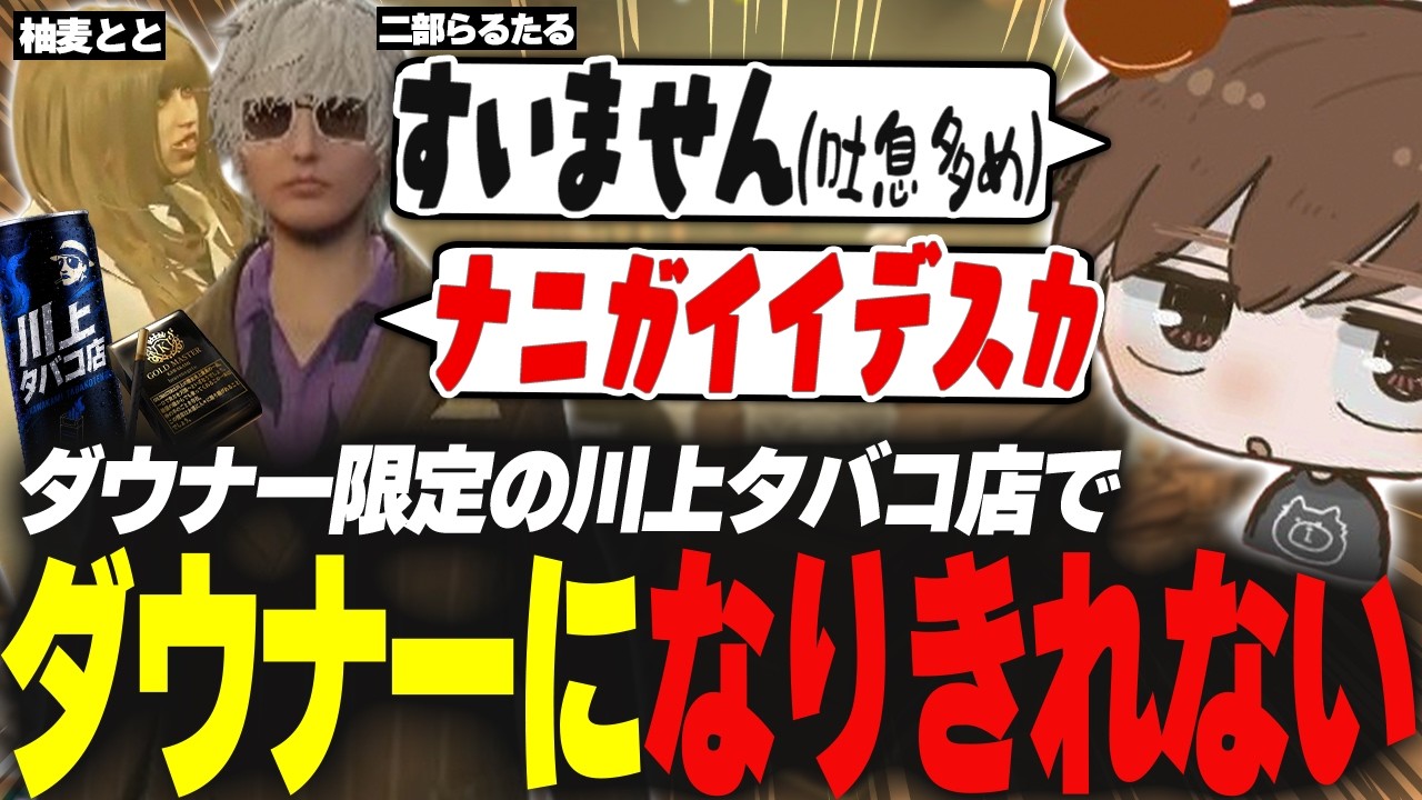 【#ストグラ】ダウナー限定の川上タバコ店でダウナーになりきれない【犬上リオ/ストグラ切り抜き】