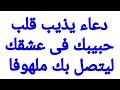 دعاء يذيب قلب حبيبك فى عشقك ليتصل بك ملهوفا عليك ويترجاك mp3