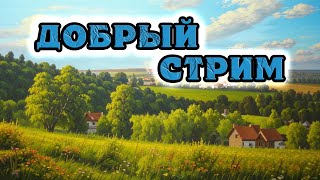 Добрый стрим. Славянская, светлая музыка. Гусли.