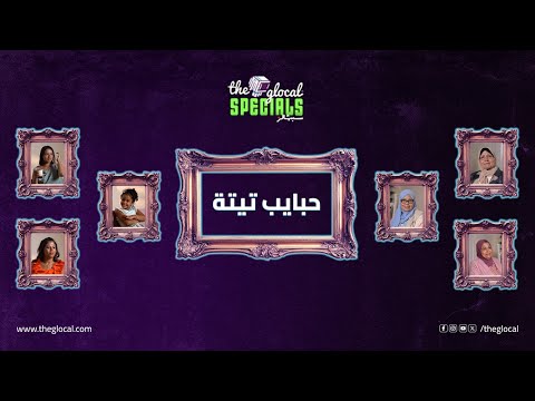 جبنا جدات وحفيداتهم يتكلموا عن علاقتهم سوا.. قولولنا مين أكتر تيتة فيهم فكرتكوا بجدتكوا؟♥️👵