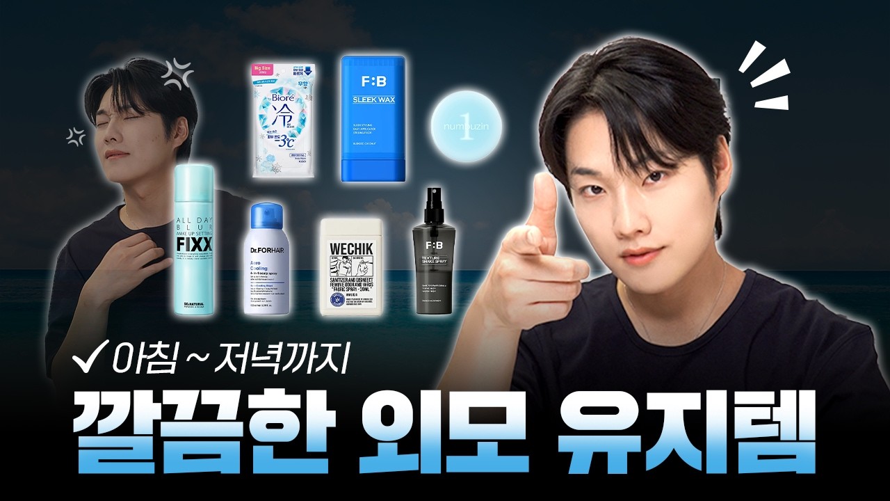 데이트 있다면 꼭 챙겨가라🎒, 폭염 속 살아남는 외모 관리템 7가지
