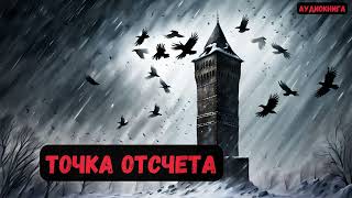 Попаданец В Постапокалипсис: Точка Отсчёта. Книга 1. #Аудиокнига #Попаданцы #Audiobook #Фантастика