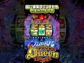 【新台】２つ同時に強演出がキタ！？【Pフィーバークイーン2026】 #pachinko #パチンコ