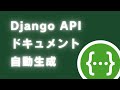 【Part1】Django REST APIのドキュメントを自動生成する[drf-spectacular]