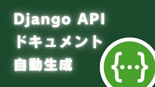 【Part1】Django REST APIのドキュメントを自動生成する[drf-spectacular]