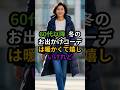 60代以降の冬コーデ：着ぶくれしないアウター3選 #60代ファッション #シニアファッション #冬コーデ