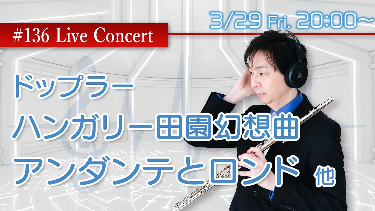 フルート・ライブコンサート #136【3.29Fri. 20:00】ドップラー祭り