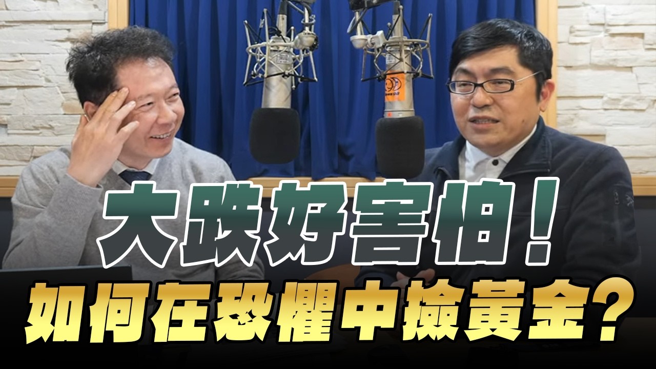 '26.03.04【豐富│財經一路發】前政府基金操盤手黃豐凱談「大跌好害怕！如何在恐懼中撿黃金？」