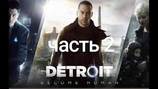 Detroit: Become Human прохождение   Ч.2