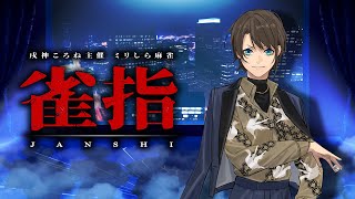 【 #雀指 】ミリしら麻雀大会　圧倒的運否天賦　大空スバル視点【大空スバル/ホロライブ】