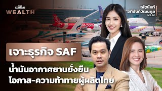 โอกาสและความท้าทายของธุรกิจ SAF หรือน้ำมันอากาศยานแบบยั่งยืน | THE STANDARD WEALTH