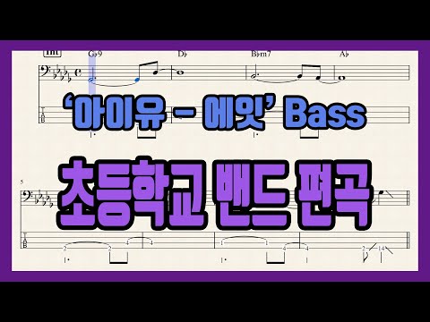 에잇 (Feat.SUGA) BassGuitar - 아이유