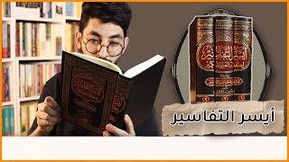 كتاب أيسر التفاسير لكلام العلي الكبير.. للشيخ أبو بكر الجزائري