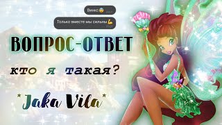 ВОПРОС-ОТВЕТ от Jaka Vila✨️🦋