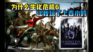【生化危机6】的精髓到底在哪？