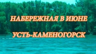Прогулка по набережной в Усть-Каменогорске летом 2015. Видео о природе ВКО, прогулка по городу.(Прогулка по набережной им.Славского в Усть-Каменогорске летом. Подпишись на канал ведущей Светланы Шафарен..., 2015-06-25T03:52:08.000Z)