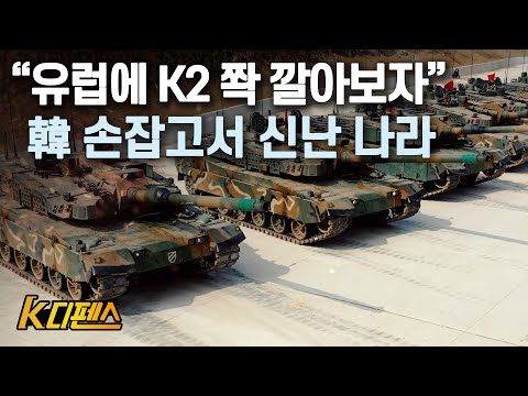 [K디펜스] “유럽에 K2 쫙 깔아보자” 韓 손잡고서 신난 나라 /머니투데이방송